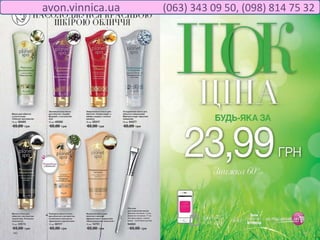 avon.vinnica.ua (063) 343 09 50, (098) 814 75 32
 