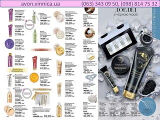 avon.vinnica.ua (063) 343 09 50, (098) 814 75 32
 