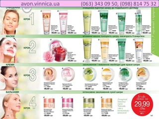 avon.vinnica.ua (063) 343 09 50, (098) 814 75 32
 