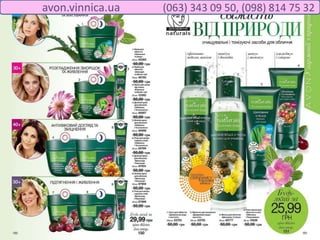 avon.vinnica.ua (063) 343 09 50, (098) 814 75 32
 