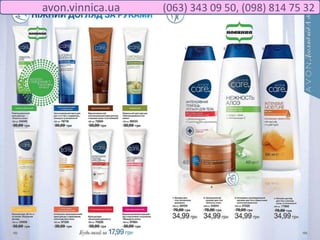 avon.vinnica.ua (063) 343 09 50, (098) 814 75 32
 