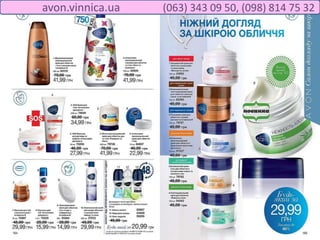 avon.vinnica.ua (063) 343 09 50, (098) 814 75 32
 