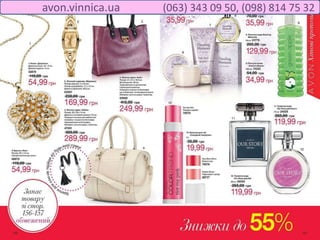 avon.vinnica.ua (063) 343 09 50, (098) 814 75 32
 
