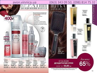 avon.vinnica.ua (063) 343 09 50, (098) 814 75 32
 