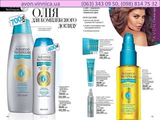 avon.vinnica.ua (063) 343 09 50, (098) 814 75 32
 
