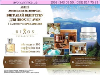 avon.vinnica.ua (063) 343 09 50, (098) 814 75 32
 