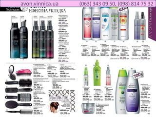 avon.vinnica.ua (063) 343 09 50, (098) 814 75 32
 