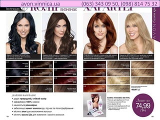 avon.vinnica.ua (063) 343 09 50, (098) 814 75 32
 