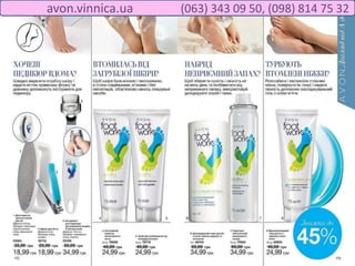 avon.vinnica.ua (063) 343 09 50, (098) 814 75 32
 