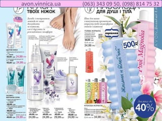 avon.vinnica.ua (063) 343 09 50, (098) 814 75 32
 