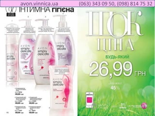 avon.vinnica.ua (063) 343 09 50, (098) 814 75 32
 
