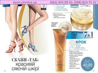 avon.vinnica.ua (063) 343 09 50, (098) 814 75 32
 