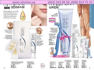 avon.vinnica.ua (063) 343 09 50, (098) 814 75 32
 