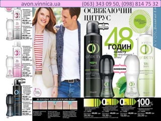 avon.vinnica.ua (063) 343 09 50, (098) 814 75 32
 
