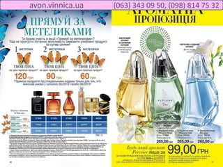 avon.vinnica.ua (063) 343 09 50, (098) 814 75 32
 