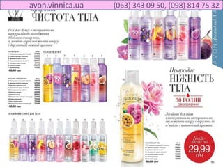 avon.vinnica.ua (063) 343 09 50, (098) 814 75 32
 