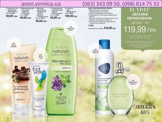 avon.vinnica.ua (063) 343 09 50, (098) 814 75 32
 