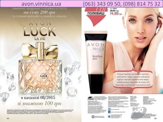 avon.vinnica.ua (063) 343 09 50, (098) 814 75 32
 