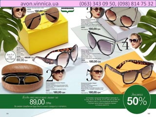 avon.vinnica.ua (063) 343 09 50, (098) 814 75 32
 