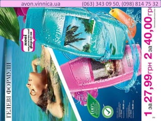 avon.vinnica.ua (063) 343 09 50, (098) 814 75 32
 