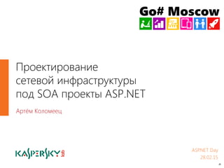 ‹#›
Артём Коломеец
Проектирование
сетевой инфраструктуры
под SOA проекты ASP.NET
ASP.NET Day
28.02.15
 