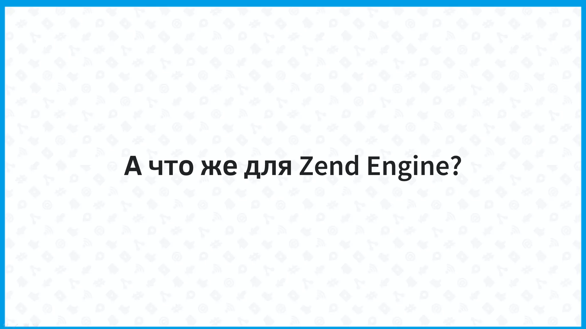 А что же для Zend Engine?
 