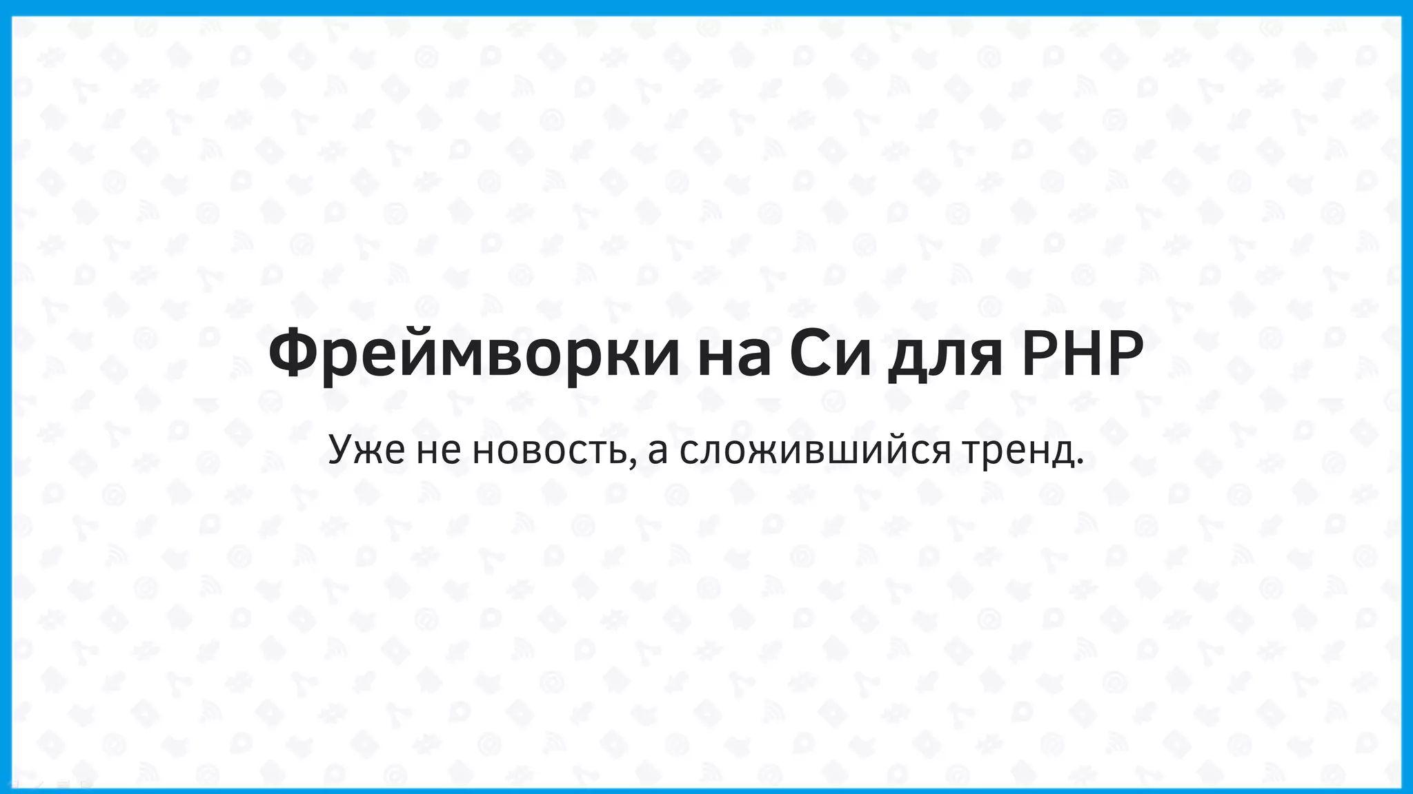 Фреймворки на Си для PHP
Уже не новость, а сложившийся тренд.
 