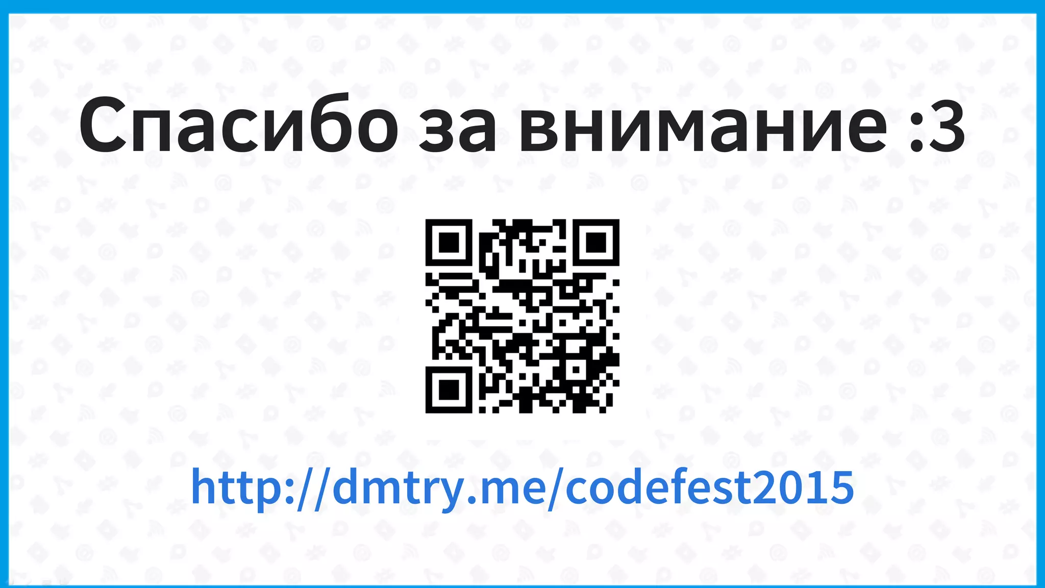 Спасибо за внимание :3
http://dmtry.me/codefest2015
 
