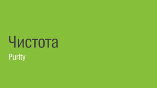 Чистота
Purity
 