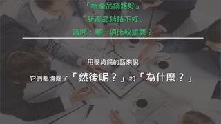 「新產品銷路好」
「新產品銷路不好」
請問：哪一項比較重要？
用麥肯錫的話來說
它們都遺漏了「然後呢？」和「為什麼？」
 