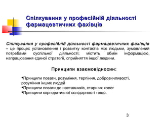 3
Спілкування у професійній діяльностіСпілкування у професійній діяльності
фармацевтичних фахівцівфармацевтичних фахівців
...