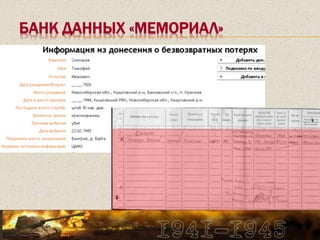 БАНК ДАННЫХ «МЕМОРИАЛ»
 