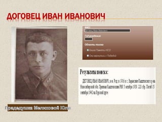 ДОГОВЕЦ ИВАН ИВАНОВИЧ
 