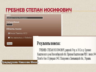 ГРЕБНЕВ СТЕПАН ИОСИФОВИЧ
 