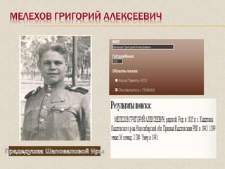 МЕЛЕХОВ ГРИГОРИЙ АЛЕКСЕЕВИЧ
 