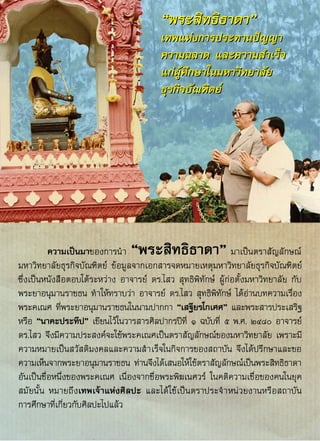 Ȩทรรศการพระสิทธิธาดา 