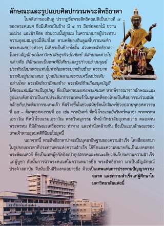 Ȩทรรศการพระสิทธิธาดา 
