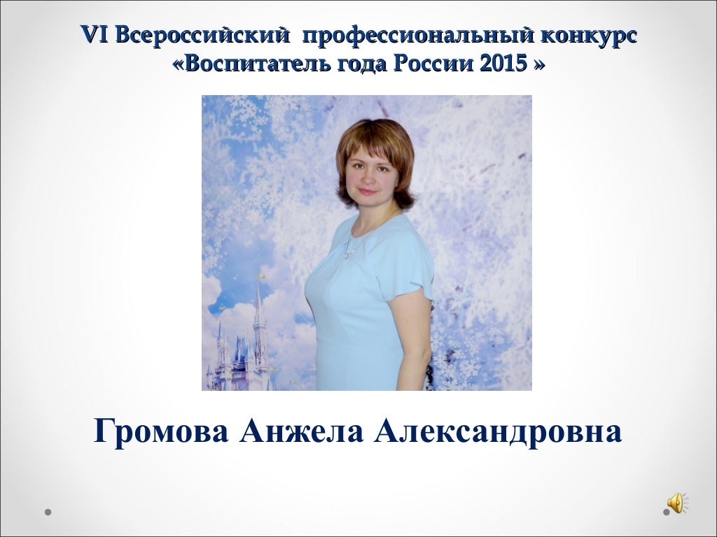 Творческая презентация воспитатель года. Опыт работы воспитателя на конкурс воспитатель. Опыт работы воспитателя детского сада. Презентация мастер класс воспитатель года. Презентация воспитателя на конкурс.