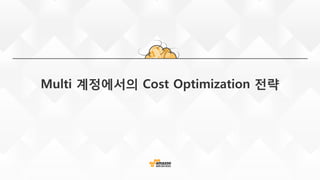 Multi 계정에서의 Cost Optimization 전략
 