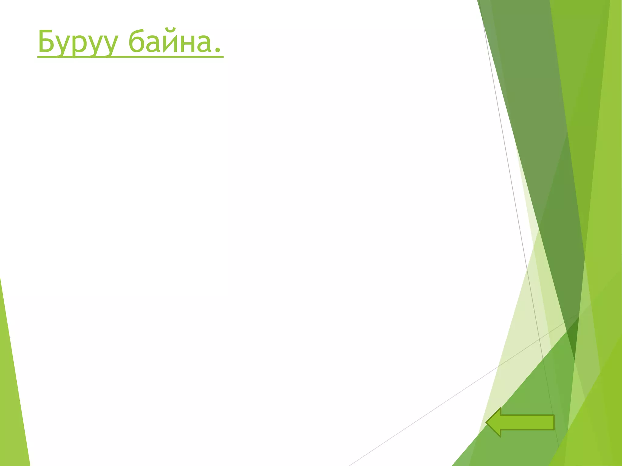 Газарзүйн зургийн масштаб | PPT