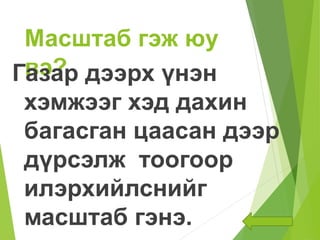 Газарзүйн зургийн масштаб