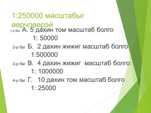 Газарзүйн зургийн масштаб