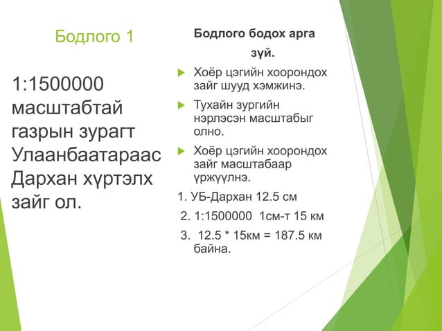 Газарзүйн зургийн масштаб
