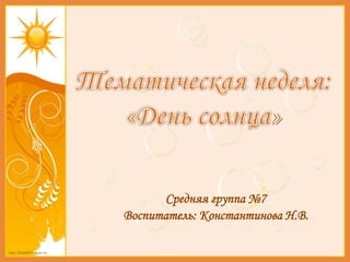 http://linda6035.ucoz.ru/
Средняя группа №7
Воспитатель: Константинова Н.В.
 