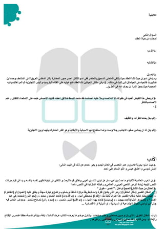 ‫الال‬‫تينية‬
‫الثانى‬ ‫السؤال‬
‫العقاد‬ ‫حياة‬ ‫من‬ ‫لمحات‬
1-‫القريب‬
2-‫االشتيه‬
3-‫االصيل‬
‫ب‬-1-‫وحد‬ ‫المتاحف‬ ‫فى‬ ‫ال‬ ‫العريق‬ ‫الماضى‬ ‫باثار‬ ‫الحضارة‬ ‫صور‬ ‫احدى‬ ‫اسوانتلتقى‬ ‫ففى‬ ‫بالحاضر‬ ‫السحيق‬ ‫الماضى‬ ‫يلتقى‬ ‫حيث‬ ‫العقاد‬ ‫نشأ‬ ‫حيث‬ ‫اسوان‬ ‫فى‬‫ه‬‫بل‬ ‫ا‬
‫ثاب‬ ‫شئ‬ ‫كل‬ ‫الحياه‬ ‫هى‬ ‫فالحياه‬ ‫فىالبيوت‬. ‫مكانه‬ ‫فى‬ ‫ت‬2-‫المرأهاالسوانيه‬ ‫ثم‬ ‫االنجليزيه‬ ‫واليدى‬ ‫الباريسيه‬ ‫الفتاه‬ ‫على‬ ‫عينيه‬ ‫فتح‬ ‫نشأالعقاد‬ ‫الحياتين‬ ‫ملتقى‬ ‫وفى‬
‫الطريق‬ ‫فى‬ ‫امه‬ ‫يعرف‬ ‫ان‬ ‫المرأ‬ ‫يعجز‬ ‫حيث‬ ‫المحجبة‬.
3-‫اعطا‬ ‫فىاالفق‬ ‫البسط‬ ‫منحه‬ ‫فقد‬ ‫احساسه‬ ‫عليه‬ ‫ومأل‬ ‫لمسه‬ ‫انه‬ ‫اال‬ ‫طفولته‬ ‫فى‬ ‫أهميه‬ ‫هذاالنقيض‬ ‫يعطى‬ ‫لم‬‫عدم‬ ‫و‬ ‫للتقابل‬ ‫االستعداد‬ ‫على‬ ‫طبعه‬ ‫االحساس‬ ‫قابليه‬ ‫ه‬
‫االحساسبالتنافر‬
‫ج‬-
1-‫والتأليف‬ ‫للقراءة‬ ‫بعدها‬ ‫يخل‬ ‫لم‬
2-‫االنجليزية‬ ‫وبين‬ ‫بينهما‬ ‫المشترك‬ ‫القدر‬ ‫وهو‬ ‫وااليطالية‬ ‫االسبانية‬ ‫فهم‬ ‫استطاع‬ ‫ولما‬ ‫ونساء‬ ‫رجاال‬ ‫االجانب‬ ‫صفوه‬ ‫يجالس‬ ‫ان‬ ‫له‬ ‫يكن‬ ‫لم‬
‫األدب‬
1-‫امن‬ ‫حيث‬‫التالى‬ ‫البيت‬ ‫فى‬ ‫ذلك‬ ‫عن‬ ‫احدهم‬ ‫يعبر‬ ‫و‬ ‫الجديد‬ ‫العالم‬ ‫فى‬ ‫التعصب‬ ‫عدم‬ ‫و‬ ‫االديان‬ ‫بحرية‬ ‫وا‬:
‫أحمد‬ ‫على‬ ‫السالم‬ ‫اتلو‬ ‫و‬ ‫عيسى‬ ‫اعشق‬ ‫و‬ ‫لموسى‬ ‫أصلى‬
2-‫ب‬ ‫نفسه‬ ‫تطوير‬ ‫كيفية‬ ‫فى‬ ‫التفكير‬ ‫و‬ ‫للبحث‬ ‫قيده‬ ‫واطلق‬ ‫العربى‬ ‫االنسان‬ ‫كيان‬ ‫هز‬ ‫دمار‬ ‫من‬ ‫بها‬ ‫حدث‬ ‫ما‬ ‫و‬ ‫الثانية‬ ‫العالمية‬ ‫الحرب‬ ‫ان‬‫قيا‬ ‫فى‬ ‫بدا‬ ‫و‬ ‫نفسه‬‫حركات‬ ‫م‬
‫دائما‬ ‫التحرر‬ ‫فى‬ ‫المتزايدة‬ ‫رغباته‬ ‫و‬ ‫العالمى‬ ‫و‬ ‫العربى‬ ‫الشعبى‬ ‫الوعى‬ ‫زيادة‬ ‫نتيجة‬ ‫التحرر‬
3-‫قصير‬ " :‫نوعان‬ )‫الشكل(الحجم‬ ‫حيث‬ ‫من‬ ‫المقال‬-‫طويل‬"
)‫(أ‬-‫وبأسلوب‬ ‫شائقة‬ ‫مركزة‬ ‫بطريقة‬ ‫واحدة‬ ‫فكرة‬ ‫يتناول‬ ‫الذي‬ ‫وهو‬ :)‫الخاطرة‬ ‫(مقال‬ ‫القصير‬ ‫المقال‬)‫(الخاطرة‬ ‫أو‬ )‫(العمود‬ ‫عليه‬ ‫يطلق‬ ‫و‬ ‫سهلة‬ ‫وعبارة‬ ‫واضح‬
‫ال‬ ‫(نحو‬ ‫و‬ ، ‫محمد‬ ‫الصاوي‬ ‫ألحمد‬ )‫ودل‬ ‫قل‬ ‫(ما‬ ‫و‬ ، ‫أمين‬ ‫لمصطفى‬ )‫(فكرة‬ :‫مثل‬ً‫ا‬‫ثابت‬ً‫عنوانا‬ ‫هذا‬ ‫القصير‬ ‫لمقاله‬ ‫كاتبه‬ ‫يختار‬ ‫وأحيانا‬ ،‫عبد‬ ‫زكي‬ ‫لمحمد‬ )‫نور‬
‫بهاء‬ ‫ألحمد‬ )‫(يوميات‬ ‫و‬ ، ‫بهجت‬ ‫ألحمد‬ )‫الدنيا‬ ‫(صندوق‬ ‫و‬ " ‫القادر‬‫فيه‬ ‫الكاتب‬ ‫ويعرض‬ ، ‫منتصر‬ ‫لصالح‬ )‫رأي‬ ‫(مجرد‬ ‫و‬ ، ‫منصور‬ ‫ألنيس‬ )‫(مواقف‬ ‫و‬ ، ‫الدين‬
‫االقتصادية‬ ‫أو‬ ‫الدينية‬ ‫أو‬ ، ‫السياسية‬ ‫أو‬ ‫االجتماعية‬ ‫الحياة‬ ‫نواحي‬ ‫من‬ً‫ا‬‫جانب‬...
)‫(ب‬-،ً‫ا‬‫شائق‬ً‫ا‬‫عرض‬ ‫الكاتب‬ ‫يعرضه‬ً‫ا‬‫موضوع‬ ‫يتناول‬ ، ‫صفحات‬ ‫وعشر‬ ‫صفحتين‬ ‫بين‬ ‫يتراوح‬ ‫الذي‬ : ‫الطويل‬ ‫المقال‬‫اإلقناع‬ ‫عنصري‬ ‫محققا‬ ‫واضحة‬ ‫سهلة‬ ‫بلغة‬
‫أمين‬ ‫وأحمد‬ ‫والمازني‬ ‫حسين‬ ‫طه‬ : ‫ابه‬َّ‫ت‬ُ‫ك‬ ‫ومن‬ ، ‫واإلمتاع‬..‫وغيرهم‬.
 