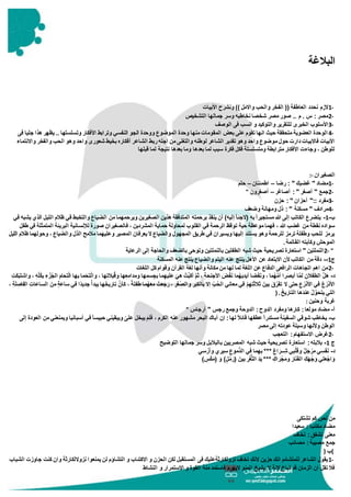 ‫البالغة‬
1-‫األبيات‬ ‫ونشرح‬ )) ‫واالمل‬ ‫والحب‬ ‫الفخر‬ (( ‫العاطفة‬ ‫نحدد‬ ‫الزم‬
2-‫التشخيص‬ ‫جمالها‬ ‫وسر‬ ‫نخاطبه‬ ‫شخصا‬ ‫مصر‬ ‫صور‬ .. ‫م‬ . ‫س‬ : ‫مصر‬
3-‫الخبرى‬ ‫األسلوب‬‫الوصف‬ ‫فى‬ ‫انسب‬ ‫و‬ ‫والتوكيد‬ ‫للتقرير‬
4-‫هذا‬ ‫يظهر‬ .. ‫وتسلسلها‬ ‫األفكار‬ ‫وترابط‬ ‫النفسي‬ ‫الجو‬ ‫ووحدة‬ ‫الموضوع‬ ‫وحدة‬ ‫منها‬ ‫المقومات‬ ‫بعض‬ ‫على‬ ‫تقوم‬ ‫انها‬ ‫حيث‬ ‫متحققة‬ ‫العضوية‬ ‫الوحدة‬‫فى‬ ‫جليا‬
‫الشاع‬ ‫ربط‬ ‫اجله‬ ‫من‬ ‫والتغنى‬ ‫لوطنه‬ ‫الشاعر‬ ‫تقدير‬ ‫وهو‬ ‫واحد‬ ‫موضوع‬ ‫حول‬ ‫دارت‬ ‫فاالبيات‬ ‫األبيات‬‫واالنتماء‬ ‫والفخر‬ ‫الحب‬ ‫وهو‬ ‫واحد‬ ‫شعورى‬ ‫بخيط‬ ‫أفكاره‬ ‫ر‬
‫قبلها‬ ‫لما‬ ‫نتيجة‬ ‫بعدها‬ ‫وما‬ ‫بعدها‬ ‫لما‬ ‫سبب‬ ‫فكرة‬ ‫فكل‬ ‫ومتسلسلة‬ ‫مترابطة‬ ‫األفكار‬ ‫وجاءت‬ ، ‫للوطن‬
‫الصغيران‬:-
1-‫رضا‬ : " ‫غضبك‬ " ‫مضاد‬–‫اطمئنان‬–‫حلم‬
2-‫أصاغر‬ : " ‫أصغر‬ " ‫جمع‬–‫أصغرون‬"
3-‫حزن‬ : " ‫أحزان‬ ":: ‫مفرد‬
4-‫وضعف‬ ‫ومهانة‬ ‫ذل‬ : " ‫مسكنة‬ " ‫مرادف‬
‫ب‬-1-‫اللي‬ ‫ظالم‬ ‫في‬ ‫والتخبط‬ ‫الضياع‬ ‫من‬ ‫ويرحمهما‬ ‫الصغيرين‬ ‫هذين‬ ‫المتدفقة‬ ‫برحمته‬ ‫ينقذ‬ ‫أن‬ )‫إليه‬ ً‫ا‬‫(الجئ‬ ‫به‬ً‫ا‬‫مستجير‬ ‫هللا‬ ‫إلى‬ ‫الكاتب‬ ‫يتضرع‬‫الذي‬ ‫ل‬‫في‬ ‫يشبه‬
‫حم‬ ‫لمحاولة‬ ‫القلوب‬ ‫في‬ ‫الرحمة‬ ‫توقظ‬ ‫حية‬ ‫موعظة‬ ‫فهما‬ ، ‫هللا‬ ‫غضب‬ ‫من‬ ‫نقطة‬ ‫سواده‬‫طفل‬ ‫في‬ ‫المتمثلة‬ ‫البريئة‬ ‫لإلنسانية‬ ‫صورة‬ ‫فالصغيران‬ ، ‫المشردين‬ ‫اية‬
‫وحو‬ ، ‫والضياع‬ ‫الذل‬ ‫مالمح‬ ‫وعليهما‬ ‫المصير‬ ‫يعرفان‬ ‫ال‬ ‫والضياع‬ ‫المجهول‬ ‫طريق‬ ‫في‬ ‫ويسيران‬ ‫إليها‬ ‫يستند‬ ‫وهو‬ ‫للرحمة‬ ‫ترمز‬ ‫وطفلة‬ ‫للحب‬ ‫يرمز‬‫اللي‬ ‫ظالم‬ ‫لهما‬‫ل‬
‫القاتمة‬ ‫وكآبته‬ ‫الموحش‬.
2- "‫تصر‬ ‫استعارة‬ " ‫النملتين‬‫الرعاية‬ ‫إلى‬ ‫والحاجة‬ ‫بالضعف‬ ‫وتوحى‬ ‫بالنملتين‬ ‫الطفلين‬ ‫شبه‬ ‫حيث‬ ‫يحية‬
‫ج‬1--‫المسكنة‬ ‫عنه‬ ‫ينتج‬ ‫والضياع‬ ‫اليتم‬ ‫عنه‬ ‫ينتج‬ ‫األهل‬ ‫عن‬ ‫االبتعاد‬ ‫ألن‬ ‫الكاتب‬ ‫من‬ ‫دقة‬
2-‫اللغات‬ ‫كل‬ ‫وقوام‬ ‫القرآن‬ ‫لغة‬ ‫وأنها‬ ‫مكانة‬ ‫من‬ ‫لها‬ ‫لما‬ ‫اللغة‬ ‫عن‬ ‫الدفاع‬ ‫الرافعى‬ ‫اتجاهات‬ ‫اهم‬ ‫من‬
‫د‬-ِ‫الطفالن‬ َّ‫ل‬َ‫ه‬َ‫ت‬ْ‫ل‬‫وا‬ ، ‫ها‬ِ‫ت‬‫بال‬ُ‫ق‬‫و‬ ‫ها‬ِ‫ع‬ِ‫م‬‫ومدا‬ ‫ها‬ِ‫م‬‫س‬ِ‫بج‬ ‫ما‬ِ‫عليه‬ َ‫هي‬ ْ‫َّت‬‫ب‬َ‫ك‬‫أ‬ َّ‫م‬‫ث‬ ، ِ‫ة‬‫األجنح‬ َ‫ض‬ْ‫ف‬َ‫ن‬ ‫ما‬ُ‫ه‬َ‫ي‬ِ‫د‬‫أي‬ ‫ضا‬َ‫ف‬َ‫ن‬‫و‬ ، ‫ما‬ُ‫ه‬َّ‫م‬‫أ‬ ‫را‬َ‫ص‬‫أب‬ ‫ا‬َّ‫م‬‫ل‬ِ‫ت‬َ‫ك‬َ‫ب‬َ‫ت‬‫واش‬ ، ِ‫ه‬ِ‫ه‬‫ل‬ُ‫ك‬‫ب‬ ِ‫ء‬ ْ‫ز‬ُ‫ج‬‫ال‬ َ‫حام‬ِ‫ت‬ْ‫ل‬‫ا‬ ‫بها‬ ‫ما‬َ‫ح‬
‫با‬ ‫إال‬ ِ‫ه‬‫ب‬ُ‫ح‬‫ال‬ ‫معاني‬ ‫في‬ ْ‫م‬ِ‫ه‬ِ‫ت‬َ‫ث‬‫ثال‬ َ‫بين‬ َ‫ق‬ ِ‫ه‬‫ر‬َ‫ف‬‫ت‬ ‫ال‬ ‫حتى‬ ِ‫ع‬ُ‫األذر‬ ‫في‬ ُ‫ع‬ُ‫األذر‬، ِ‫ة‬َ‫ل‬ ِ‫الفاص‬ ِ‫ت‬‫الساعا‬ َ‫من‬ ٍ‫ة‬‫ساع‬ ‫في‬ ‫ا‬ً‫د‬‫جدي‬ُ‫أ‬‫يبد‬ ‫ها‬َ‫خ‬‫تاري‬ َّ‫كأن‬ ، ً‫طفلة‬ ‫ما‬ُ‫ه‬َ‫ع‬‫م‬ ْ‫ت‬َ‫ع‬َ‫ج‬َ‫ر‬ ، ِ‫ر‬َ‫غ‬ ِ‫ه‬‫ص‬‫وال‬ ِ‫ر‬َ‫ب‬ِ‫ك‬‫ل‬
ُ‫خ‬‫التاري‬ ‫ها‬َ‫د‬‫عن‬ ُ‫ل‬َّ‫يتحو‬ ‫التي‬) .
‫وحنين‬ ‫غربة‬:
‫أ‬-‫أرجاس‬ " ‫رجس‬ ‫وجمع‬ ‫الدوحة‬ :‫الدوح‬ ‫ومفرد‬ ‫كارها‬ :‫مولعا‬ ‫مضاد‬"
‫ب‬-‫ويمن‬ ‫أسبانيا‬ ‫في‬ ً‫ا‬‫حبيس‬ ‫ويبقيني‬ ‫ه‬‫على‬ ‫يبخل‬ َ‫م‬ِ‫ل‬َ‫ف‬ ، ‫الكرم‬ ‫عنه‬ ‫مشهور‬ ‫البحر‬ ‫أباك‬ ‫إن‬ :‫لها‬ ً‫ال‬‫قائ‬ ‫عطفها‬ً‫ا‬‫مستدر‬ ‫السفينة‬ ‫شوقي‬ ‫يخاطب‬‫العو‬ ‫من‬ ‫عني‬‫إلى‬ ‫دة‬
‫مصر‬ ‫إلى‬ ‫عودته‬ ‫وسيلة‬ ‫وألنها‬ ‫الوطن‬
2-‫التعجب‬ :‫االستفهام‬ ‫غرض‬
‫ج‬1-‫ب‬ ‫المصريين‬ ‫شبه‬ ‫حيث‬ ‫تصريحية‬ ‫استعارة‬ :‫بالبله‬‫التوضيح‬ ‫جمالها‬ ‫وسر‬ ‫البالبل‬
‫د‬-‫ي‬ِ‫س‬ ْ‫ر‬َ‫أ‬‫و‬ ‫ي‬ ِ‫ير‬ِ‫س‬ ِ‫ُّموع‬‫د‬‫ال‬ ‫في‬ ‫ما‬ِ‫به‬ *** ٌ‫ع‬‫ا‬ َ‫ــر‬ِ‫ش‬ ‫ي‬ِ‫ب‬ْ‫ل‬َ‫ق‬‫و‬ ٌ‫ل‬َ‫ج‬ ْ‫ر‬ِ‫م‬ ‫ي‬ِ‫س‬َ‫ف‬َ‫ن‬
) ِ‫س‬ْ‫ك‬َ‫م‬( َ‫و‬ )ٍ‫ل‬ْ‫م‬َ‫(ر‬ َ‫بين‬ ِ‫ر‬ْ‫غ‬َّ‫الث‬ َ‫د‬َ‫ي‬ *** ِ‫اك‬ َ‫ر‬ْ‫ج‬َ‫م‬‫و‬ َ‫ار‬َ‫ن‬َ‫ف‬‫ال‬ ِ‫ك‬َ‫ه‬ْ‫ج‬َ‫و‬ ‫ي‬ِ‫ل‬َ‫ع‬ْ‫اج‬ َ‫و‬
‫تشتكى‬ ‫كم‬ ‫نص‬ ‫من‬
‫سعيدا‬ : ‫مكتئبا‬ ‫مضاد‬
‫تخاف‬ :‫تشفق‬ ‫معنى‬
‫ج‬‫مصائب‬ :‫مصيبة‬ ‫مع‬
(‫ب‬)
1-‫كن‬ ‫وان‬ ‫نزواللكارثة‬ ‫يمنعوا‬ ‫لن‬ ‫التشاؤم‬ ‫و‬ ‫االكتئاب‬ ‫و‬ ‫الحزن‬ ‫لكن‬ ‫المستقبل‬ ‫فى‬ ‫نزولكارثةعليك‬ ‫تخاف‬ ‫النك‬ ‫حزين‬ ‫انك‬ ‫للمتشائم‬ ‫الشاعر‬ ‫يقول‬‫جاوزت‬ ‫ت‬‫الشباب‬
‫النشاط‬ ‫و‬ ‫االستمرار‬ ‫و‬ ‫القوة‬ ‫منة‬ ‫فاستمد‬ ‫اليهرم‬ ‫المنو‬ ‫يشيخ‬ ‫ال‬ ‫النة‬ ‫شاخ‬ ‫قد‬ ‫الزمان‬ ‫ان‬ ‫تقل‬ ‫فال‬
 