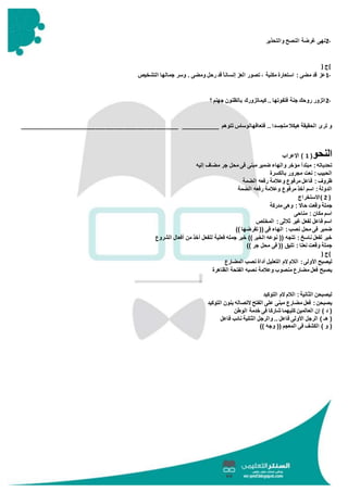 2-‫والتحذير‬ ‫النصح‬ ‫غرضة‬ ‫نهى‬
(‫ج‬)
1-‫التشخيص‬ ‫جمالها‬ ‫وسر‬ . ‫ومضى‬ ‫رحل‬ ‫قد‬ ً‫ا‬‫إنسان‬ ‫العز‬ ‫تصور‬ ، ‫مكنية‬ ‫استعارة‬ : ‫مضى‬ ‫قد‬ ‫عز‬
2-‫؟‬ ‫جهنم‬ ‫بالظنون‬ ‫كيماتزورك‬ .. ‫فتفوتها‬ ‫جنة‬ ‫روحك‬ ‫اتزور‬
‫تتوهم‬ ‫فتعافهالوساس‬ .. ‫متجسدا‬ ‫هيكال‬ ‫الحقيقة‬ ‫ترى‬ ‫و‬__________________________________________________ ____________
‫النحو‬(1‫اإلعراب‬ )
‫إليه‬ ‫مضاف‬ ‫جر‬ ‫محل‬ ‫فى‬ ‫مبنى‬ ‫ضمير‬ ‫والهاء‬ ‫مؤخر‬ ‫مبتدأ‬ :‫تحدياته‬
‫بالكسرة‬ ‫مجرور‬ ‫نعت‬ :‫الحبيب‬
‫الضمة‬ ‫رفعه‬ ‫وعالمة‬ ‫مرفوع‬ ‫فاعل‬ : ‫ظروف‬
‫الضمة‬ ‫رفعه‬ ‫وعالمة‬ ‫مرفوع‬ ‫أخذ‬ ‫اسم‬ :‫الدولة‬
( 2 )‫االستخراج‬
‫ح‬ ‫وقعت‬ ‫جملة‬‫مدركة‬ ‫وهى‬ : ‫اال‬
‫مناحى‬ : ‫مكان‬ ‫اسم‬
‫المخلص‬ : ‫ثالثى‬ ‫غير‬ ‫لفعل‬ ‫فاعل‬ ‫اسم‬
)) ‫تفرضها‬ (( ‫فى‬ ‫الهاء‬ :‫نصب‬ ‫محل‬ ‫فى‬ ‫ضمير‬
‫الشروع‬ ‫أفعال‬ ‫من‬ ‫أخذ‬ ‫للفعل‬ ‫فعلية‬ ‫جمله‬ ‫خبر‬ )) ‫الخبر‬ ‫نوعه‬ (( ‫تتجه‬ : ‫ناسخ‬ ‫لفعل‬ ‫خبر‬
)) ‫جر‬ ‫محل‬ ‫فى‬ (( ‫تليق‬ : ‫نعتا‬ ‫وقعت‬ ‫جملة‬
(‫ج‬)
‫الالم‬ :‫األولى‬ ‫ليصبح‬‫المضارع‬ ‫نصب‬ ‫أداة‬ ‫التعليل‬ ‫الم‬
‫الظاهرة‬ ‫الفتحة‬ ‫نصبه‬ ‫وعالمة‬ ‫منصوب‬ ‫مضارع‬ ‫فعل‬ ‫يصبح‬
‫التوكيد‬ ‫الم‬ ‫الالم‬ :‫الثانية‬ ‫ليصبحن‬
‫التوكيد‬ ‫بنون‬ ‫التصاله‬ ‫الفتح‬ ‫على‬ ‫مبنى‬ ‫مضارع‬ ‫فعل‬ :‫يصبحن‬
‫الوطن‬ ‫خدمة‬ ‫فى‬ ‫شاركا‬ ‫كليهما‬ ‫العالمين‬ ‫إن‬ ) ‫د‬ (
‫ال‬ ‫والرجل‬ .. ‫فاعل‬ ‫األولى‬ ‫الرجل‬ ) ‫هـ‬ (‫فاعل‬ ‫نائب‬ ‫ثانية‬
)) ‫وجه‬ (( ‫المعجم‬ ‫فى‬ ‫الكشف‬ ) ‫و‬ (
 