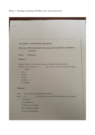 ข้อสอบ 7 วิชาสามัญ (ภาษาอังกฤษ ปีการศึกษา 2554 : สอบ มกราคม 2555)
 