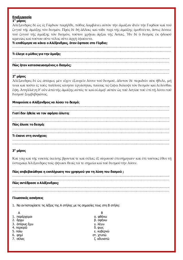 ÎÏεξεÏγαÏία
1ο
μÎÏοÏ
á¼Î»ÎξανδÏÎ¿Ï Î´á½² á½¡Ï á¼Ï ÎÏÏδιον ÏαÏá¿Î»Î¸Îµ, ÏÏÎ¸Î¿Ï Î»Î±Î¼Î²Î¬Î½ÎµÎ¹ αá½Ïὸν Ïὴν á¼
μαξαν ἰδεá¿Î½ Ïὴν ÎοÏδίοÏ
καὶ Ïοῦ
ζÏ
γοῦ ...