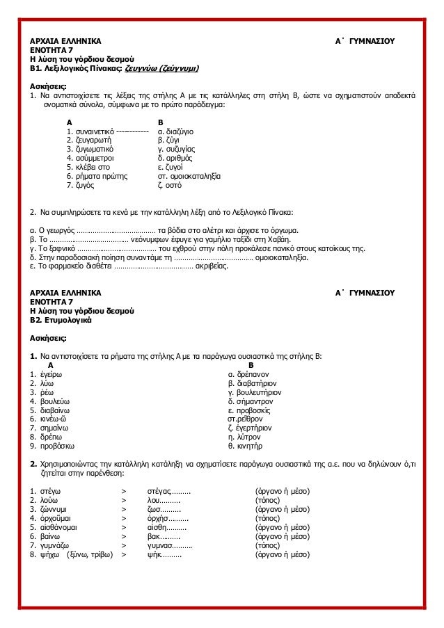 ÎΡΧÎÎÎ ÎÎÎÎÎÎÎÎ ÎÎ ÎÎ¥ÎÎÎΣÎÎÎ¥
ÎÎÎΤÎΤΠ7
ΠλÏÏη ÏοÏ
γÏÏδιοÏ
δεÏμοÏ
Î1. ÎεξιλογικÏÏ Î Î¯Î½Î±ÎºÎ±Ï: ζεÏ
γνÏÏ (ζεÏγνÏ
μι)
ÎÏκήÏειÏ:
1. ...